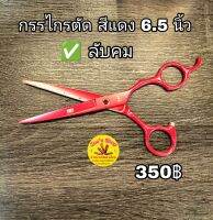 กรรไกรตัดผม สีแดง ขนาด 6.5 นิ้ว ลับคมให้พร้อมใช้งาน