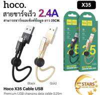 Hoco สายชาร์จ X35 สายชาร์จสั้น 25CM สำหรับพกพา สายชาร์จเร็ว สายชาร์จไอโฟน สายชาร์จ samsung สายชาร์จ vivo สายชาร์จ type c for Lightning / Micro USB / Type-C ของแท้ 100%