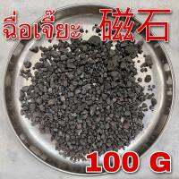 ฉื่อเจี๊ยะ 100 กรัม (磁石 100g) Magnetite Chi Shi ฉื่อเจี๊ยะสุก 製磁石 ชือเจี๊ยะสตุ ชือเจี๊ยะสุก