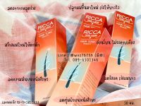 Ricca Hair tonic เซรั่มปลูกผม สร้างผมใหม่ เร่งผมยาว ลดความมัน