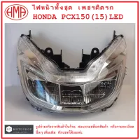 PCX150 (15) LED  ไฟหน้าทั้งชุด  เพชรติดรถ  HONDA   PCX 150 (15) ไฟ LED   แบรนด์คุณภาพ  HMA   # ฮอนด้าพีซีเอ็กซ์150 ปี2015  จานฉาย  จานฉายไฟหน้า  ไฟหน้า  โคมไฟ