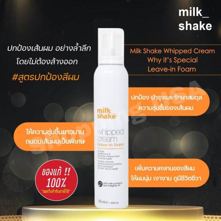 🔥แท้ฉลากไทยพร้อมส่ง🔥Milk Shake whipped cream leave in foam มิลค์เชค วิป