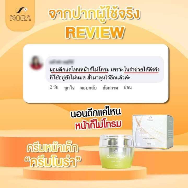 โนร่า-รีนิว-ไบรท์-เซลฟี่-สเต็ม-เซลล์-ครีม