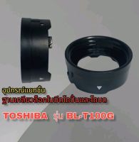 สินค้าเฉพาะฐานเกลียวล็อกใบมีดโถปั่นTOSHIBA-BLT-100Gสินค้าแยกขายเฉพาะรุ่นสินใหม่พร้อมส่ง