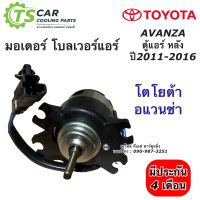 มอเตอร์ โบเวอร์ ตู้แอร์หลัง อแวนซ่า Avanza ปี2011-16 (HY) มอเตอร์พัดลม ตู้แอร์ หลัง Toyota โตโยต้า อแวนซ่า