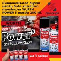 1 set 4 กระป๋อง น้ำมันอเนกประสงค์  Wurth Power 5 คลาย กันสนิม หล่อลื่น ฉีดโซ่ สเปรย์น้ำยาครอบจักรวาล  เยอรมัน 200 ml