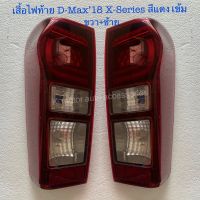 เสื้อไฟท้าย D-Max’18 X-Series สีแดงเข้ม (เฉพาะโคม) งานเทียบเท่า สินค้าคุณภาพ มาตรฐานโรงงาน เกรดA+ (กรุณาระบุข้างที่ต้องการมาด้วยในช่องตัวเลือก)