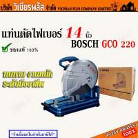 เครื่องตัด เครื่องตัดไฟเบอร์ แท่นตัดไฟเบอร์ BOSCH GCO 220 ขนาด 14 นิ้ว 2200 วัตต์ กำลังไฟสูง ทำงานต่อเนื่องแม่นยำ ตัดโลหะ,แผ่นไฟเบอร์ ,แผ่นเหล็ก สะดวกในการเคลื่อนย้าย มีใบรับประกัน พร้อมส่ง ราคาถูกสุด !!