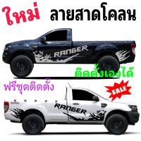 เท่ห์ทุกการเดินทาง สติ๊กเกอร์แต่งรถ ford ranger รถกระบะตอนเดียว ford สติกเกอร์ลายโคลนสาด ford ranger