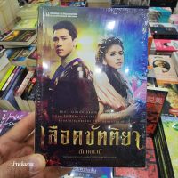 หนังสือ เลือดขัตติยา
(มีตำหนิ เล่ม 1-2 จบ)
เขียนโดย ลักษณวดี
ปกอ่อน ราคาปก 600.-