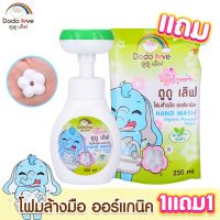 [เซตคู่คุ้มกว่า] DODOLOVE โฟมล้างมือ ออร์แกนิค โฟมปั๊มรูปดอกไม้ ผ่านอย.ไทย Hand Wash กลิ่นเบบี้บอสซั่ม