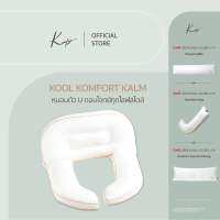 KOMFY หมอนรองหลัง หมอนตัวยู Kool Komfort Kalm หมอนนอนดูซีรีส์