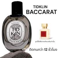 น้ำหอม Tidklin ติดกลิ่น : Baccarat ขนาด 30 ml.