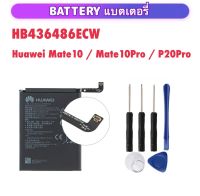 แบตเตอรี่ สำหรับ Huawei Mate10 Mate10Pro / P20Pro HB436486ECW 4000MAh AL00 L09 l29 TL00 Battery แบตเตอรี่