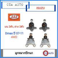 333​ (3B-5311, 3B-5302) ลูกหมากปีกนก​ บน-ล่าง​ Dmax​ 4WD,​ Mu7​ ปี​ 2002-2011 (บน2ตัว, ล่าง​2ตัว)