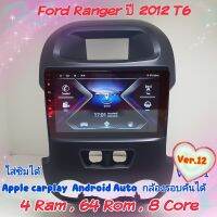 ตรงรุ่น Forrd Ranger T6 ปี2012-2014 ?4แรม 64รอม 8Core Ver.12 ใส่ซิม จอIPS เสียง DSP CarPlay ,Gps,4G กล้อง360°ฟรียูทูป?