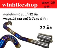 คอท่อไทเทเนียมแท้ 32 มิล wave125 เอส อาร์ ไอบังลม S-R-I