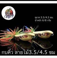 กบสกล รุ่น กบคิ้ว ลายไม้ (มี 2 ขนาด 3.5 ซม./4.5 ซม.)