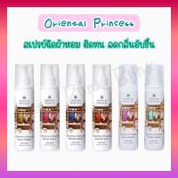 Oriental Princess Linen Mist สเปรย์ฉีดผ้าหอม ลดกลิ่นอับ หอมสดชื่น ใช้กับผ้าได้ทุกชนิด 250 ml.