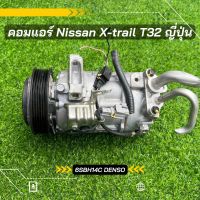 คอมแอร์ Nissan X-trail นิสสัน เอ็กซ์เทรล T32 ปี 2015-2019 รุ่น 3 ขา ญี่ปุ่น ตรงรุ่น ของแท้100%