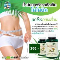 coconut oil  น้ำมันมะพร้าวออร์เเกรนิค สกัดเย็น ชนิดแคปซูล เม็ดละ1000มิลลิกรัม กระปุก