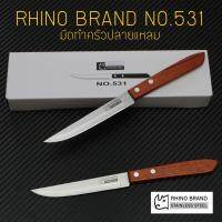 RHINO BRAND NO.531 มีดทำครัว ปลายแหลม ด้ามไม้น้ำตาลแดง (ของแท้)