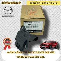 แอร์โฟร์ แท้ มาสด้า3 ,6 CX-7  รหัสอะไหล่ L3K9-12-215  ยี่ห้อ MAZDA รุ่น MAZDA 3,6 CX7 2.3 MZR DISI MPS TURBO L3 VE L3 VDT 2.3 L