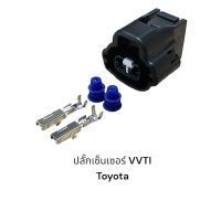 ปลั๊กเซ็นเซอร์ Vvti toyota vios altis camry wish vigo