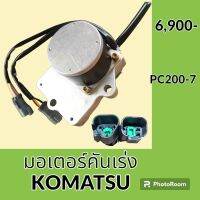 มอเตอร์คันเร่ง โคมัตสุ Komatsu PC 200-7 อะไหล่-ชุดซ่อม อะไหล่แมคโคร อะไหล่รถขุด