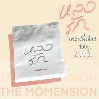 หลงรัก กาแฟคั่วอ่อน the momension roaster