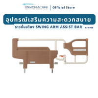 อุปกรณ์เสริมราวกั้นพยุงยืน Swing Arm Assistant Bar