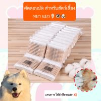 PS-391 คัตตอนบัด ไม้แคะหู สำหรับสัตว์เลี้ยง หมา แมว ที่ปั่นหู ไม้ปั่นหูแมว  สุนัข ไม้แคะหู ราคาถูก พร้อมส่ง??