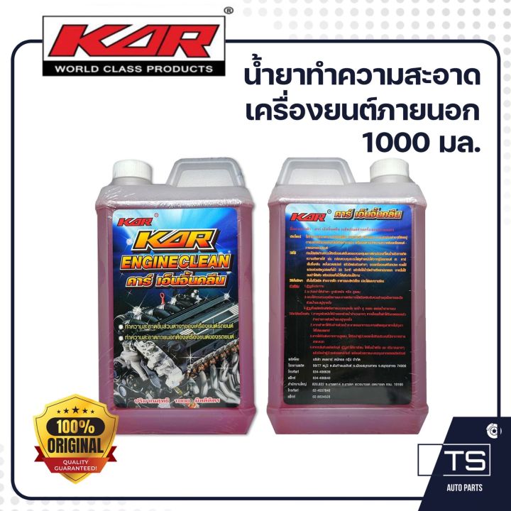 kar-น้ำยาล้างเครื่องยนต์ภายนอก-น้ำยาเซียงกง-น้ำยาล้างเครื่อง-ล้างจารบี-ล้างน้ำมันเครื่อง