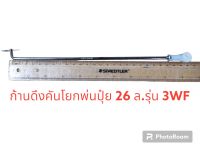 ก้านดึงเครื่องพ่นปุ๋ยรุ่น 3WF ขนาด 26 ล.