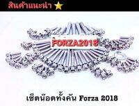 น๊อตทั้งคัน  Forza สแตนเลสแท้ รุ่น Forza 2018  สีเลส  สินค้า 5⭐⭐⭐⭐⭐