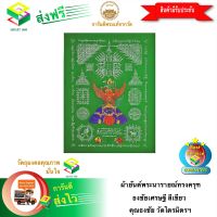 [ฟรีค่าจัดส่ง] ผ้ายันต์พระนารายณ์ทรงครุฑ ธงชัยเศรษฐี สีเขียว ท่านเจ้าคุณธงชัย วัดไตรมิตรฯ