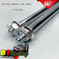 แกนล้อ เพลาล้อ หน้า+หลัง เลส สำหรับเวฟ Wave  ดรีม  อาร์มเดิม