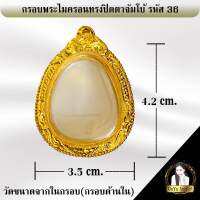 กรอบพระสำเร็จรูป งานไมครอน ทรงปิดตาจัมโบ้ รหัส 36.