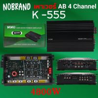 พาวเวอร์แอมป์รถยนต์ ขับ กลาง แหลม AB 4 Channel