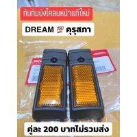 ทับทิมบังโคลนหน้า ฮอนด้าดรีมคุรุสภา มีแท้ กับ เทียม กดที่ตัวเลือก ราคา 1คู่