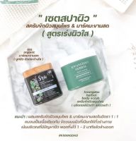 Set บูทผิวขาวกระจ่างใส (สครับผิว &amp; มาส์กมะขามสด) ออร์แกนิค