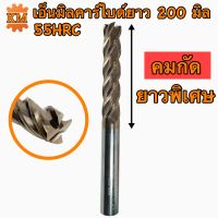 เอ็นมิลคาร์ไบด์ 55 HRC ยาว 200 มิล รุ่นคมกัดยาวพิเศษ 100 มิล Endmill Carbide 4 ฟัน ขนาด 8มิล-20มิล