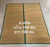 เสื่อพับทอมือแท้ทอจากต้นไหลนา ขนาด 150×190-123×180-160×130-123×175