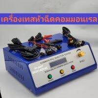 เครื่องเทสหัวฉีด cr1800 เทสหัวฉีดได้ทุกรุ่น 12V และ 24V เทสหัวฉีดเปียโซได้ ใช้งาน ทนทาน สินค้าส่งด่วนทุกวัน