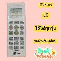 รีโมทแอร์ LG รุ่น AKB73315601 AKB73456109  ❗ถ่านอัลคาไลน์ใช้ไม่ได้นะคะ