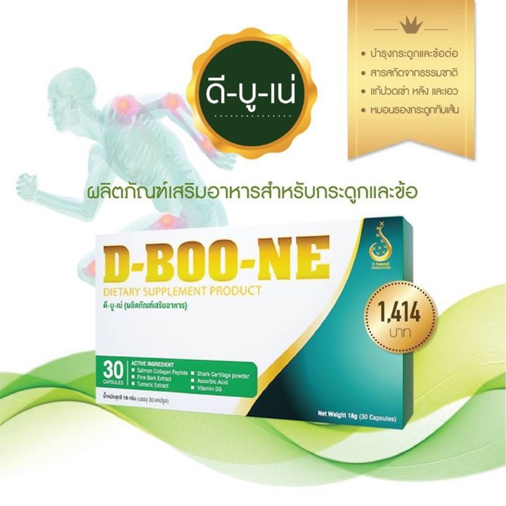 dboone-ดีบูน-ชนิดแคปซูล-ชุดพิเศษ-2-กล่อง-ดูแลข้อและกระดูก-ปวดข้อ-ปวดเข่า-ปวดหลัง-ปวดเอว-เข่าเสื่อม-หมอนรองกระดูกทับเส้น-สั่งเลย-ส่งเร็วส