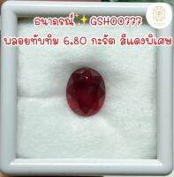 ธนาภรณ์GSH00777 พลอยทับทิมสีแดงสด 6.80 กะรัต