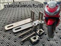 ขายึด​สปอร์ต​ไลท์PCX160