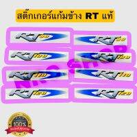 สติ๊กเกอร์ แก้มข้าง RT90-120 แท้ (1ข้าง 2ชิ้น)