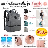 กระเป๋าเก็บอุณหภูมินมแม่ รุ่นAnello